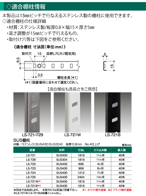 SALE／69%OFF】 SPG サヌキ ホワイト棚柱 LS-721W 1820mm ステンレス製